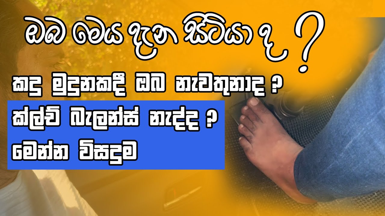Let's Balance the clutch on a hill |  කදුමුදුනකදී  මනුවල් වාහනයක ක්ල්ච් එක නිසි ලෙස පාලනය කරමු