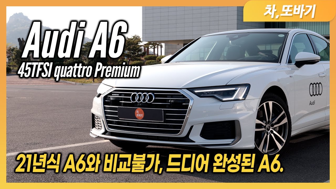 아우디 A6 45TFSI 콰트로 프리미엄 솔직담백 시승기ㅣ가장 가성비 좋은 비지니스 세단!? 많은 편의사양은 물론! 년식 변경만으로 개선된 주행성능, 동급 중 제일 좋은 승차감까지