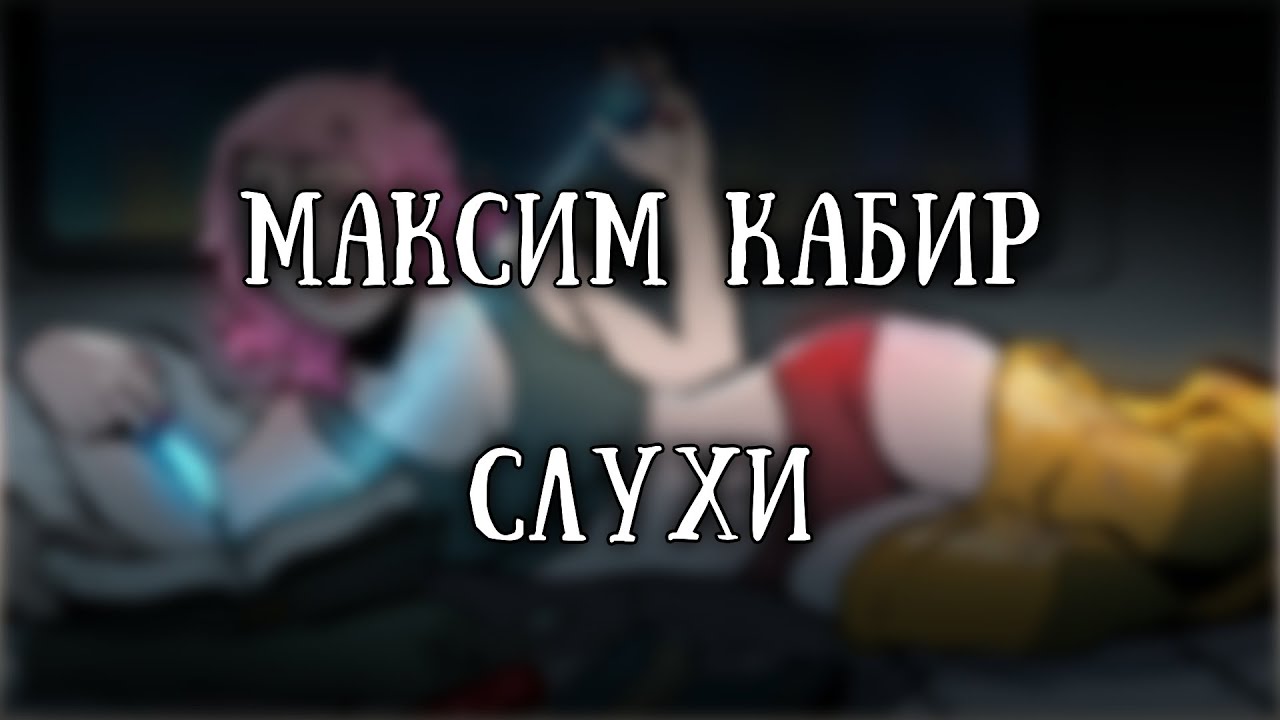 Истории на ночь: Слухи