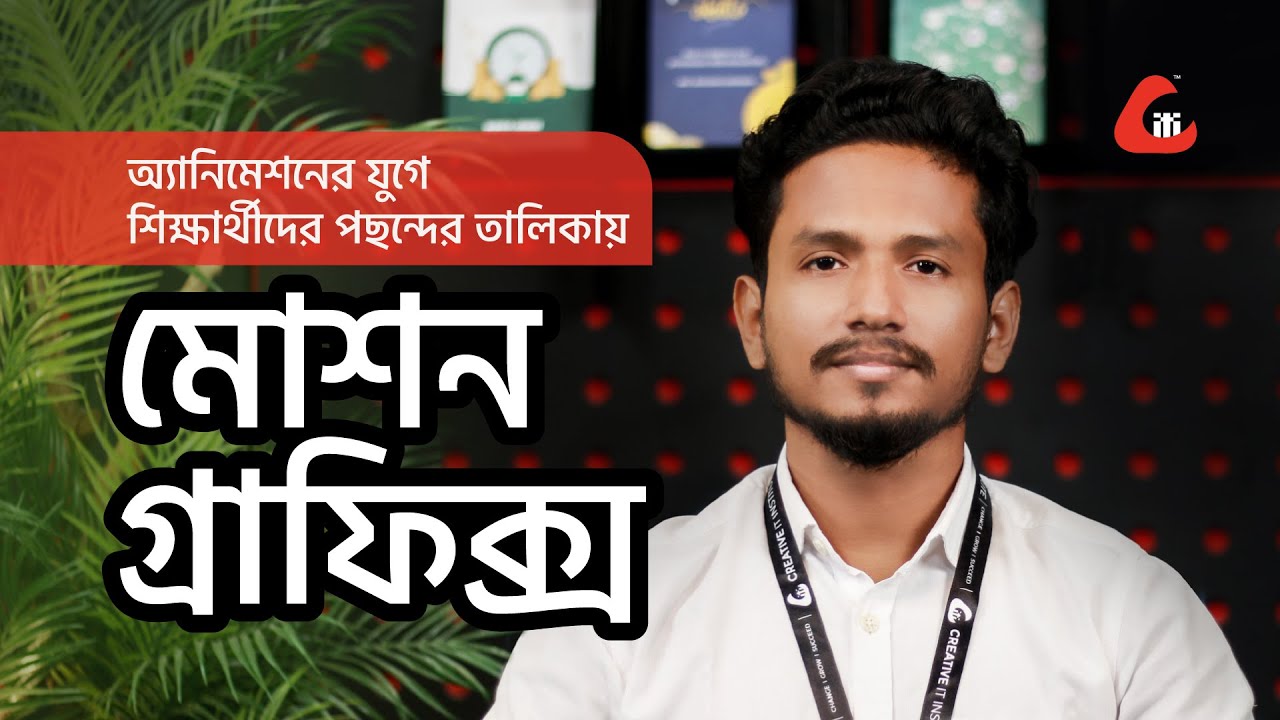 অ্যানিমেশনের যুগে শিক্ষার্থীদের পছন্দের তালিকায় মোশন গ্রাফিক্স