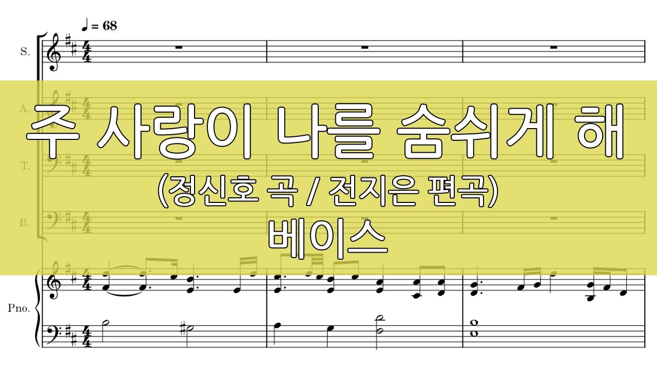 주 사랑이 나를 숨쉬게 해 (전지은 편곡) 베이스