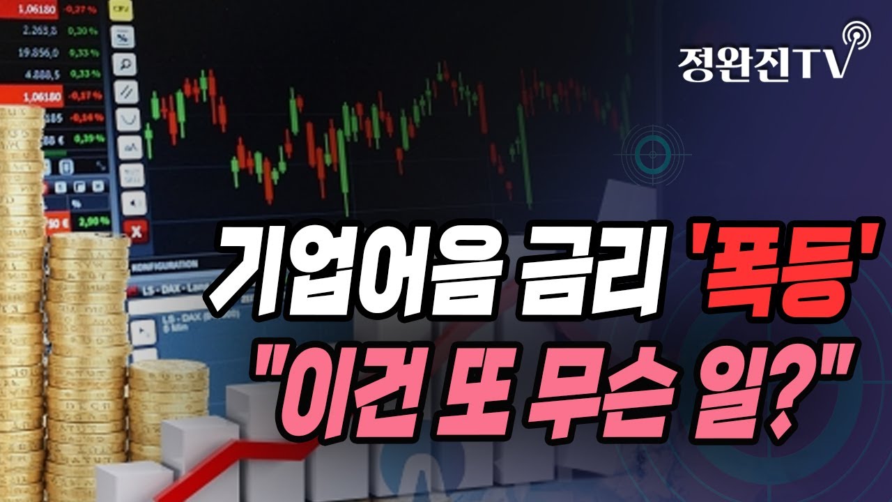 [정완진TV] 기업어음 금리 '폭등'...