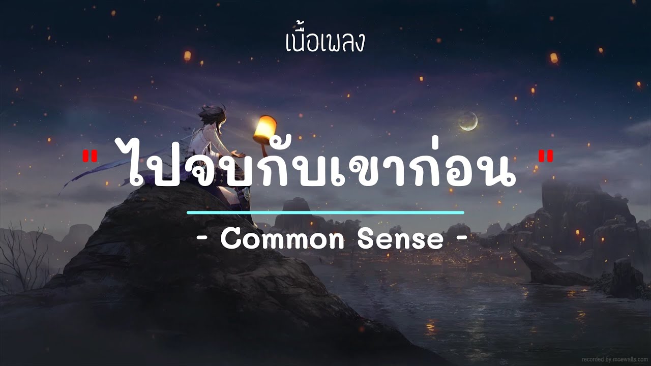 ไปจบกับเขา - Common Sense - (เนื้อเพลง) #เพลงใหม่ #เพลงยุค2000 #เพลงยุค90