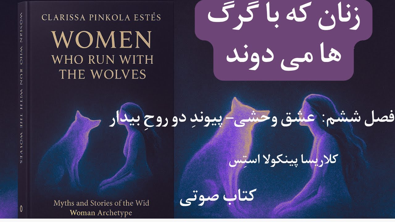 کتاب صوتی «زنان که با گرگ ها می دوند» فصل ششم و هفتم