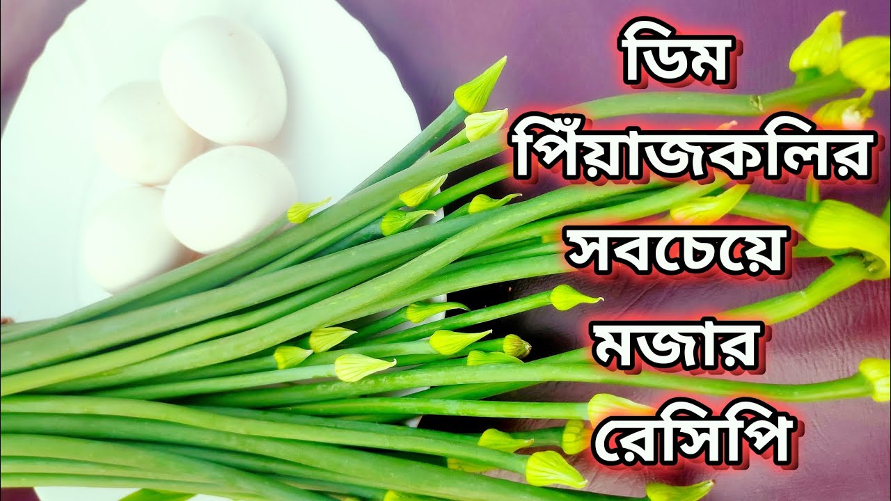 বিখ্যাত ডিম পিঁয়াজকলির এই রেসিপি একবার খেলে স্বাদ মুখে লেগে থাকবে।Peyajkoli Recipe।