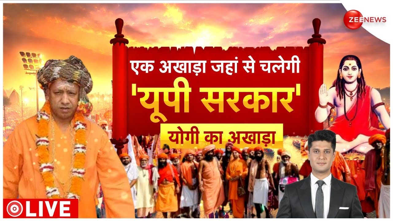 Mahakumbh Update: एक अखाड़ा..जहां से चलेगी 'योगी सरकार'!  | CM Yogi