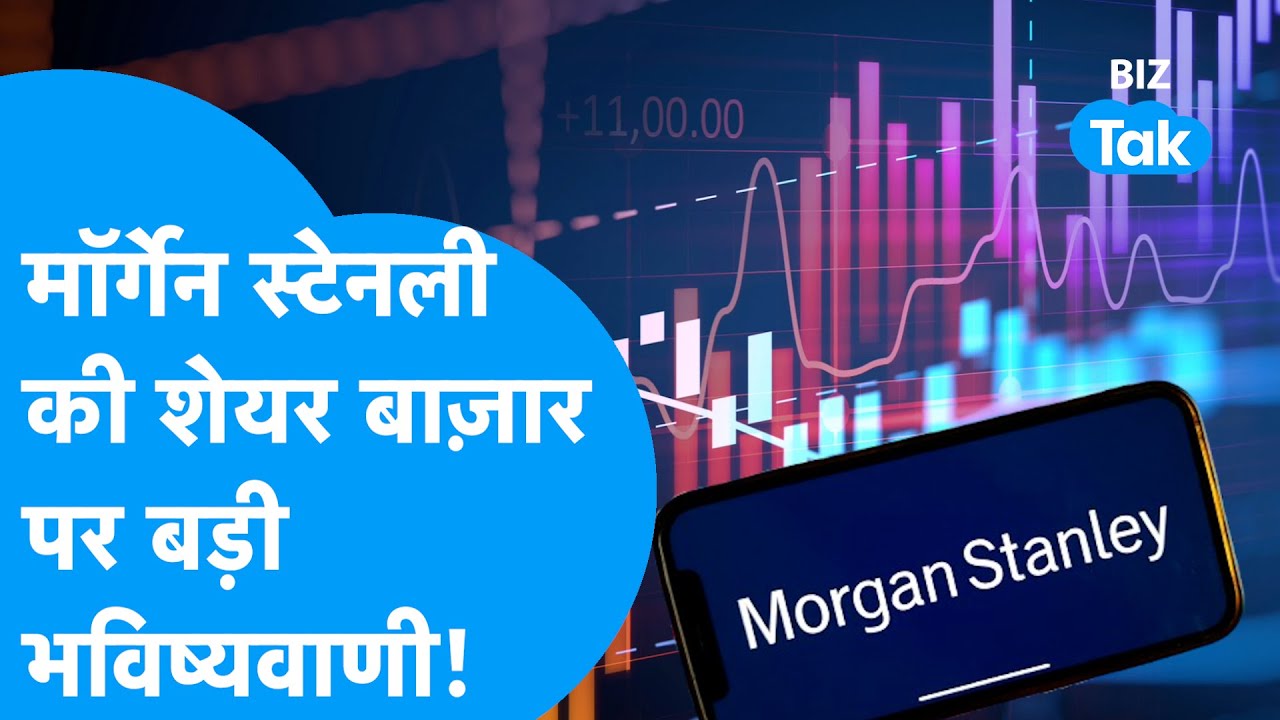 Morgan Stanley की Share Bazaar पर बड़ी भविष्यवाणी! I Trending I BIZ Tak