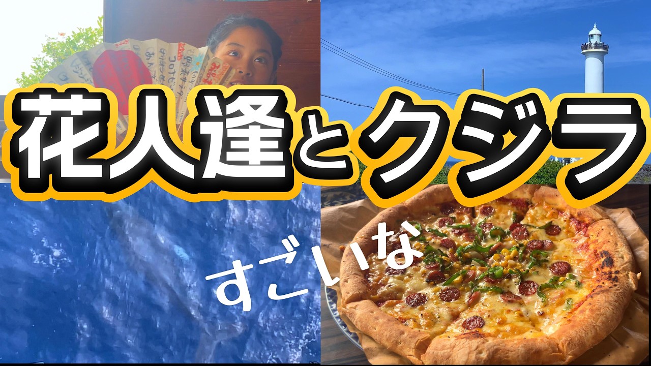 花人逢でピザを食べます😁さらにクジラも😆しおりん家のおいしい休日！沖縄やんばるで暮らすしおりファミリー南国日常Vlog　okinawa