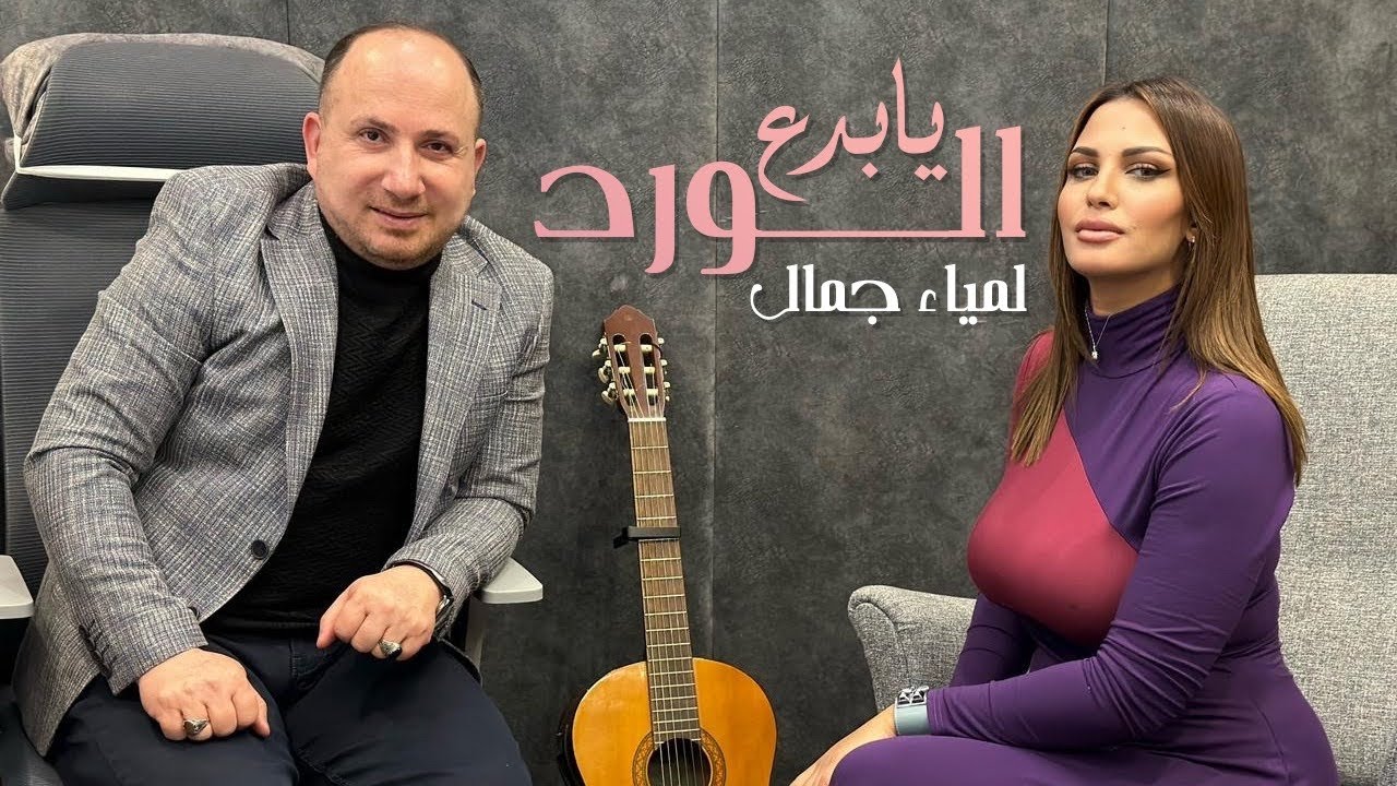 lamia Jamel - Ya Bed3 Elward - لمياء جمال - يا بدع الورد