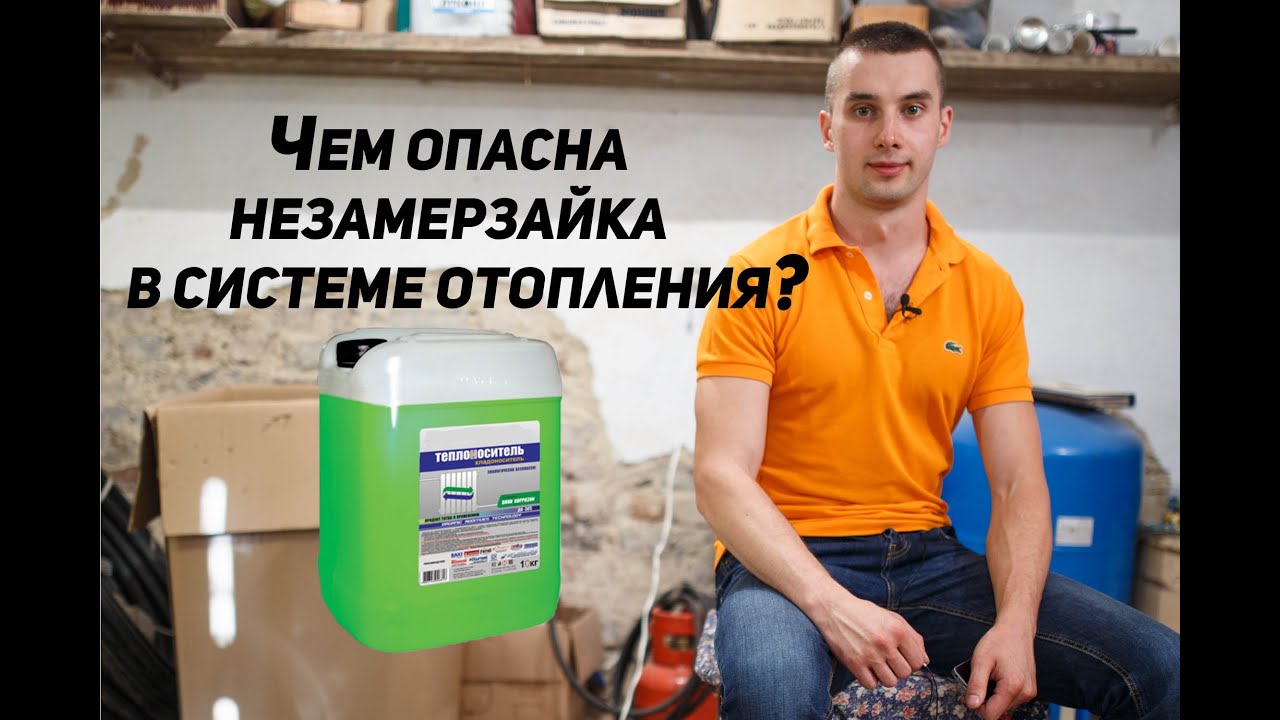 Незамерзайка убивает отопление?