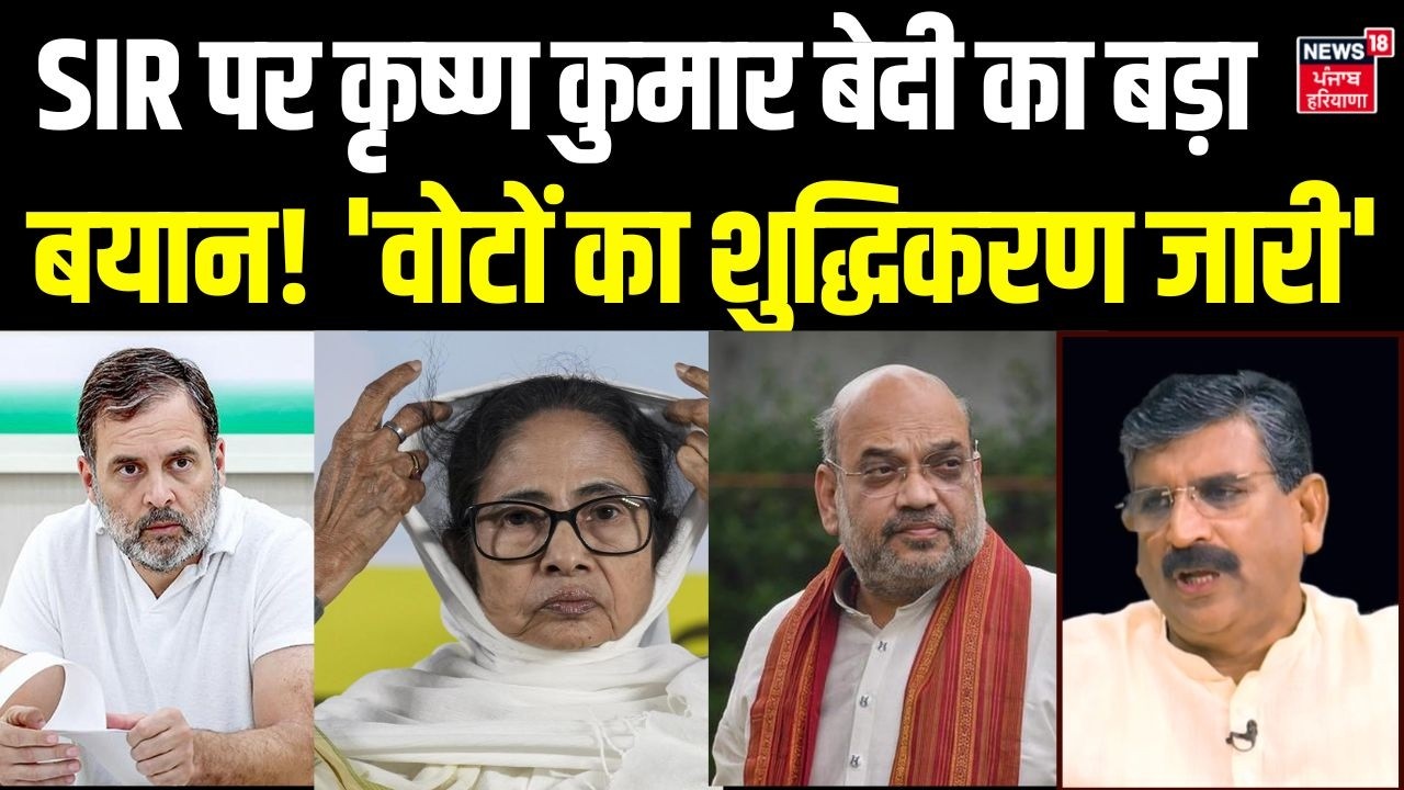 Cabinet Minister Krishan Kumar Bedi's big statement on Sir! 'Vote purification continues'