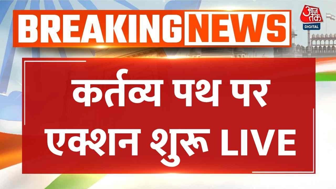 Republic Day 2026 LIVE Updates: 77वें गणतंत्र दिवस पर कर्तव्य पथ पर एक्शन शुरू | PM Modi | Aaj Tak