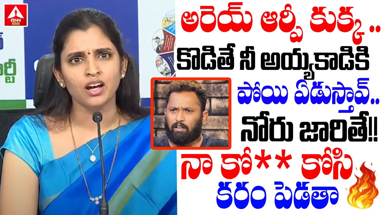 అరెయ్ ఆర్పీ కుక్క .. | YCP Shyamala Aggressive Comments On Kiraak RP | Anchor Shyamala