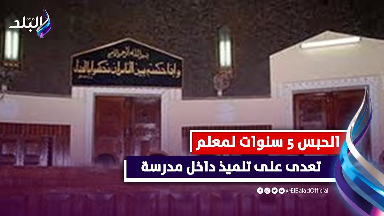 خبطه في الحائط  محكمة جنايات أسيوط تصدر حكمها ضد معلم متهم بالتعدي على تلميذ داخل مدرسة