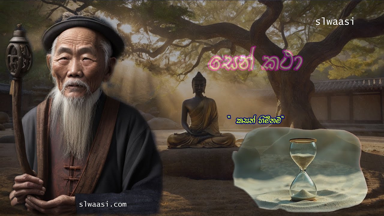 සෙන් කතා (