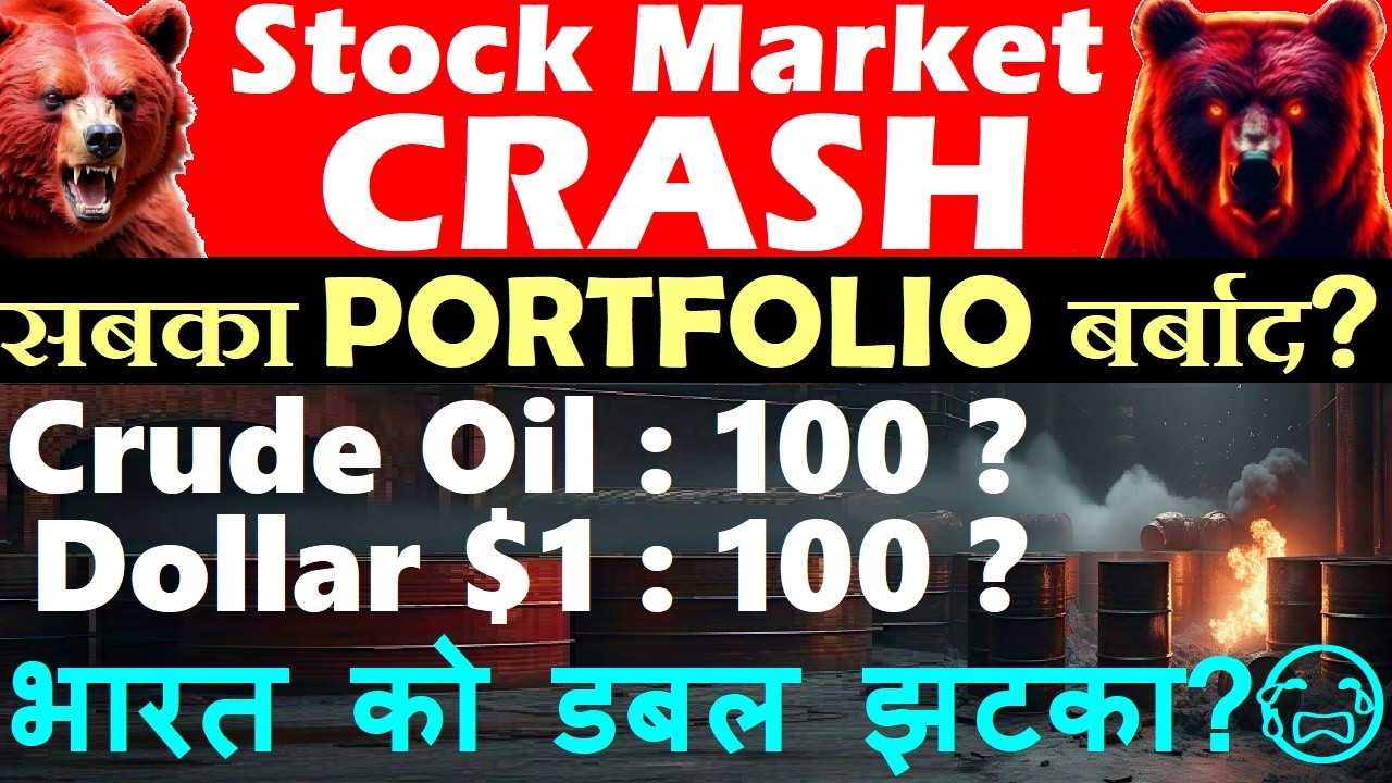 सबका Portfolio बर्बाद?😭🔴 Stock Market CRASH🔴 Crude Oil $100?🔴 $1=100?🔴 Nifty Crash🔴 US IRAN WAR News