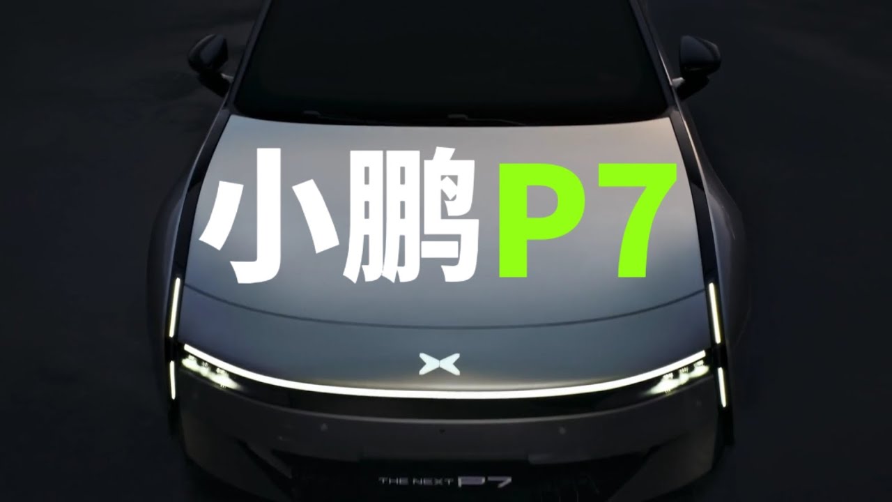 全网最细！新小鹏P7完整静态体验，老P7车主落泪。。。