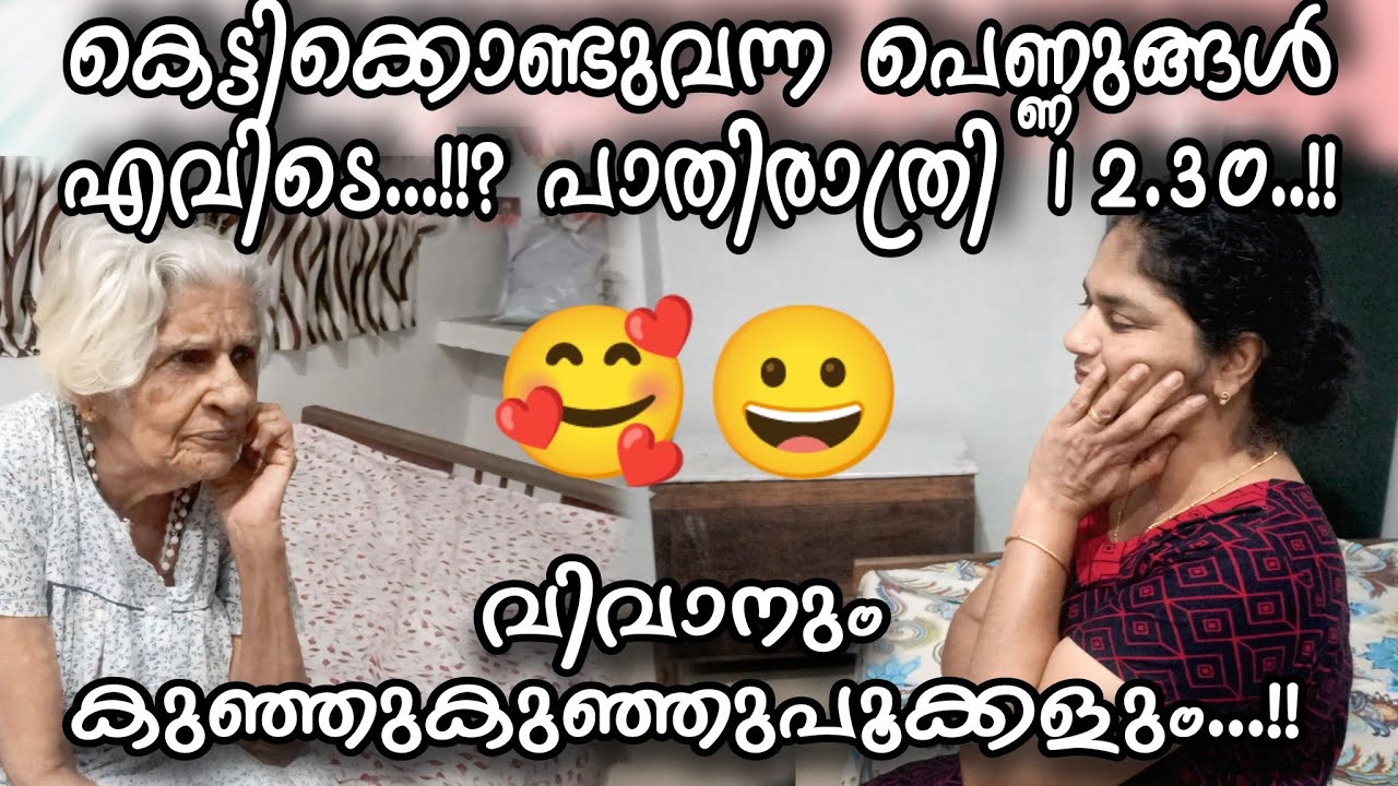 വിവാനും അമ്മച്ചിയും ഒന്നിച്ചപ്പോൾ.. ജോമോൻ്റെ അവസ്ഥ കണ്ടോ!.#omallookaran #familyvlog #trending #funny