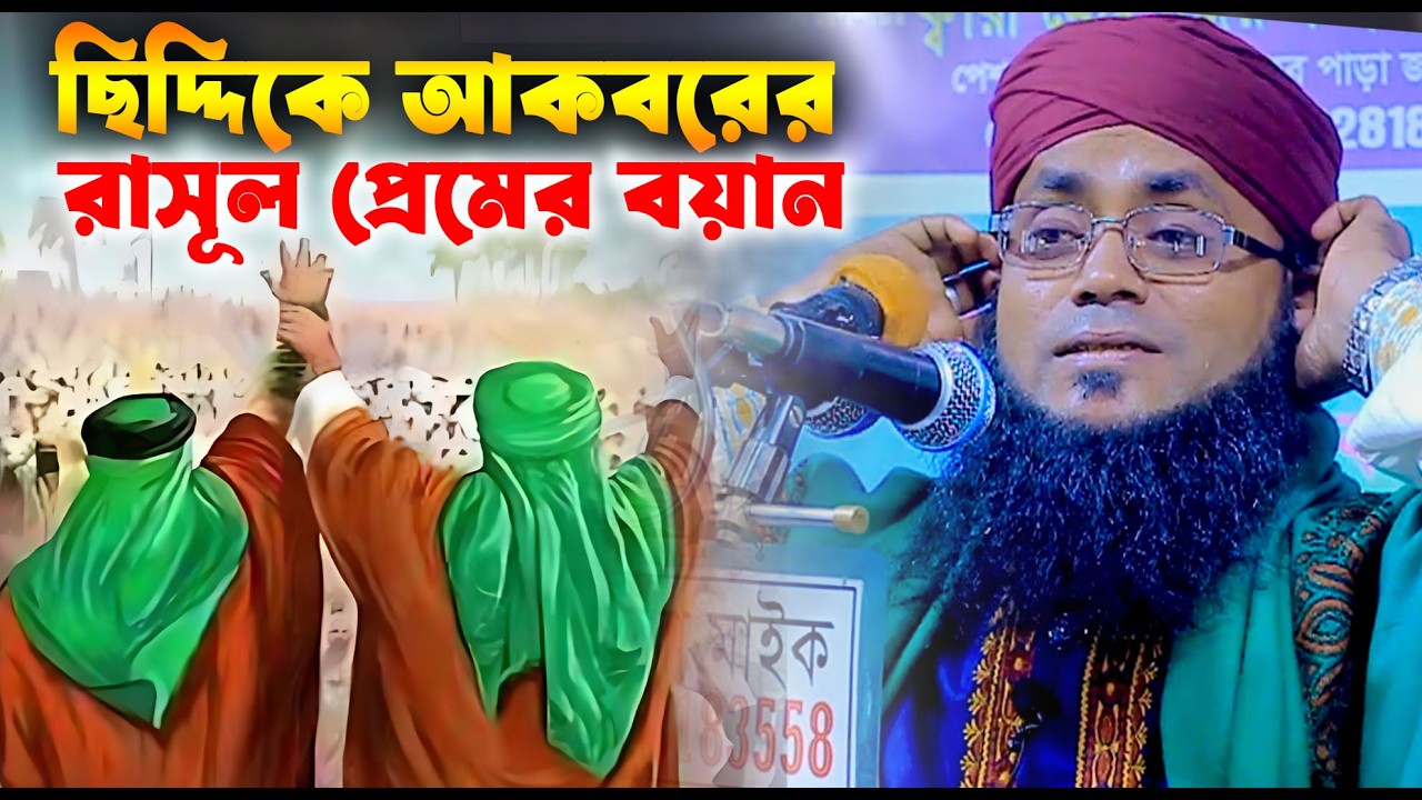ছিদ্দিকে আকবরের রাসূল প্রেম | হাফেজ মাওলানা ইকবাল হোসাইন মোজাহিদী |  ekbal hossen mojahedi Barura