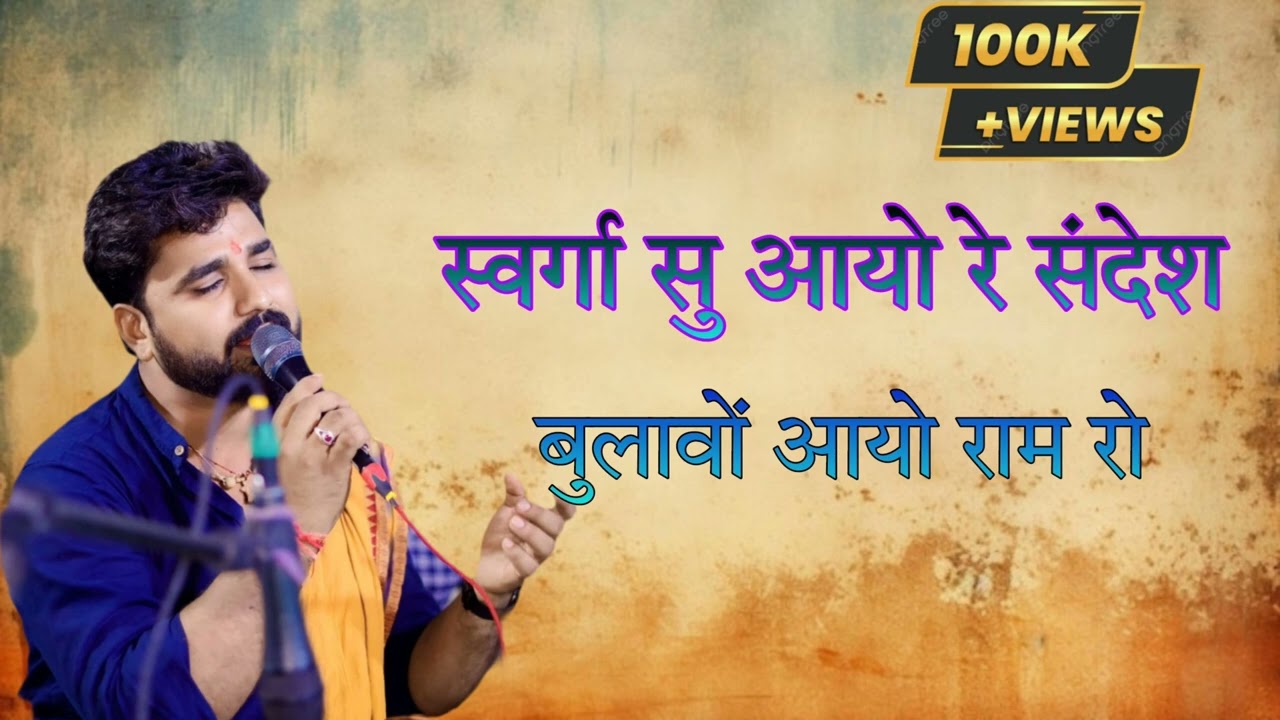👌स्वर्गा सु आयो रे संदेश बुलावों आयो राम तो