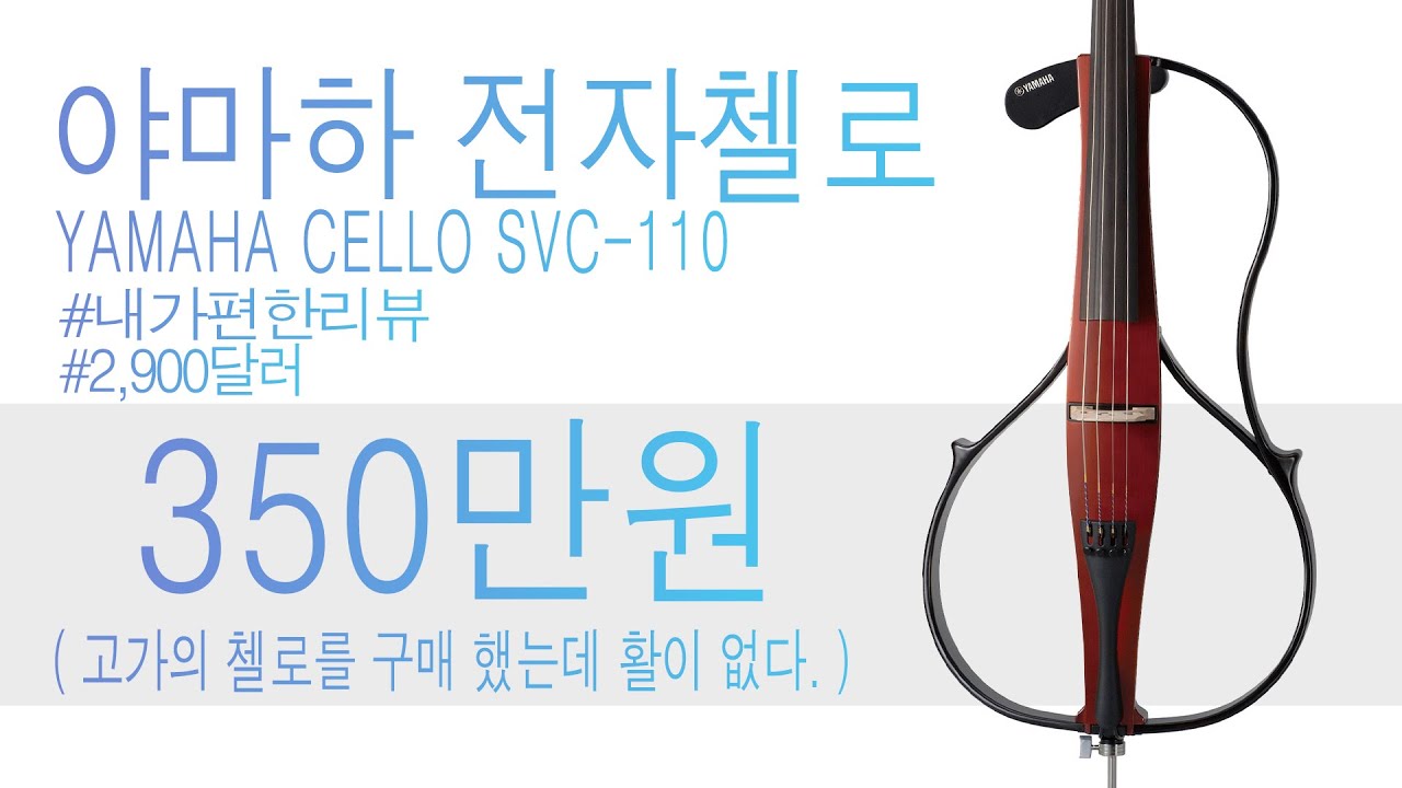 전자첼로 야마하 사일런트 svc 110 언박싱 yamaha svc 110 silent cello unboxing