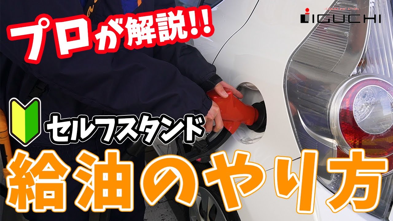 【超初心者必見】セルフスタンドでの給油の仕方をプロが解説します！