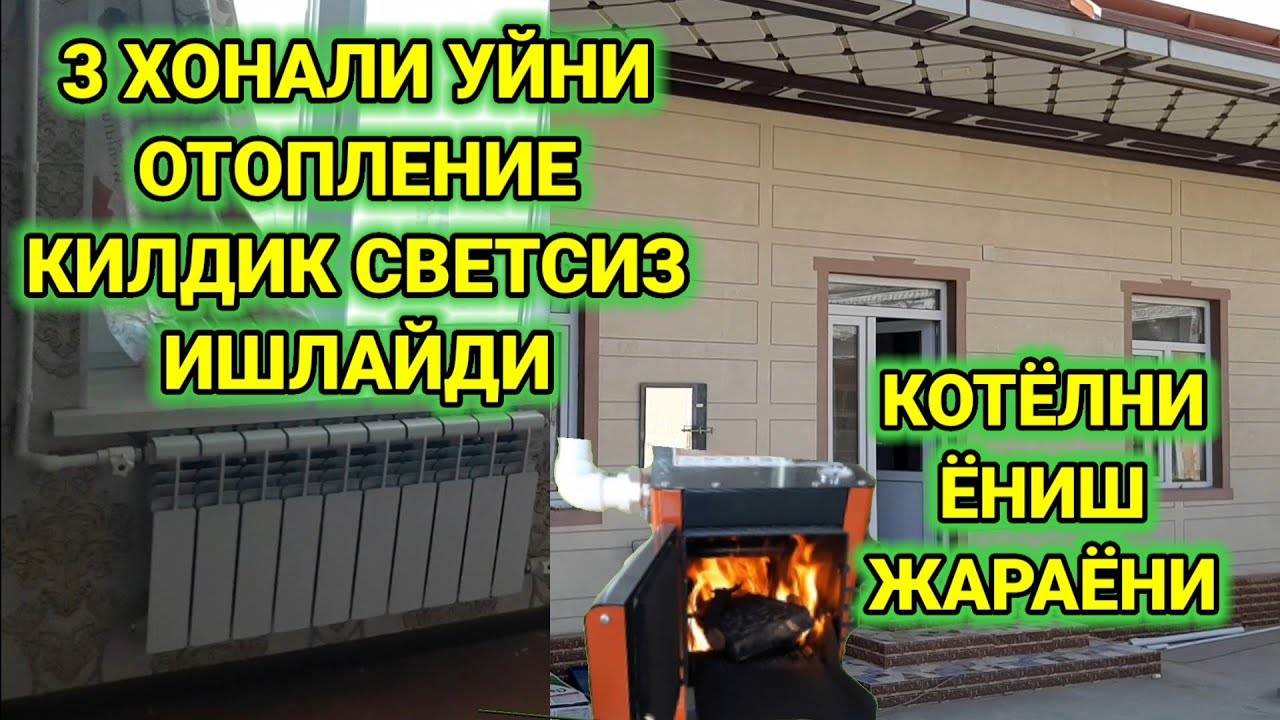 ОТОПЛЕНИЕ. КОТЁЛ УРНАТИШ. КУМИР УТИН СВЕТ БИЛАН УЙНИ ИСИТИШ