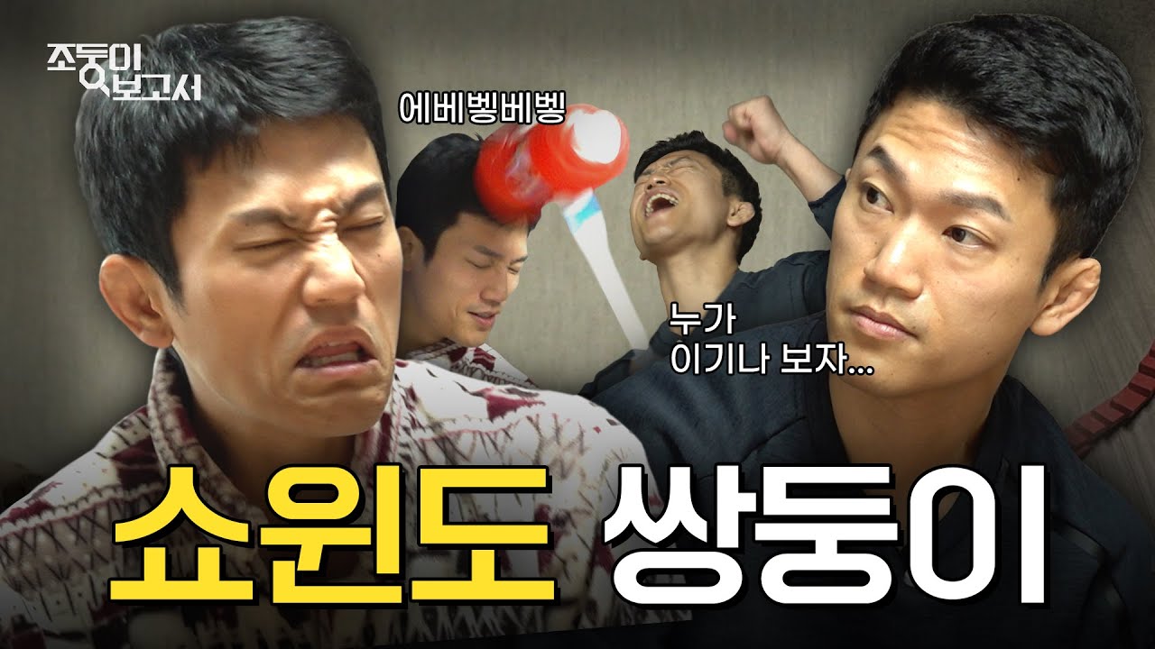 [EN] 빠꾸 없는 쌍둥이 폭로전 | 조둥이보고서 EP.01