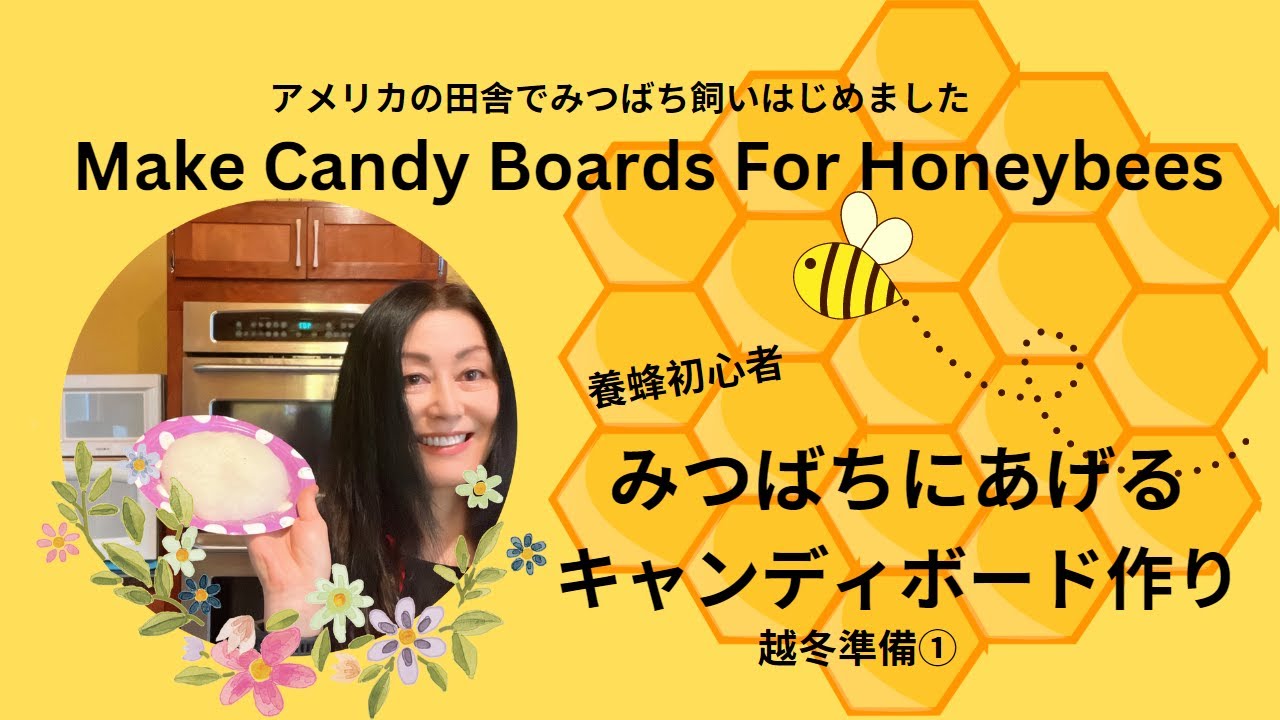 【養蜂】みつばちにあげるキャンディーボード作りー越冬準備①【Beekeeping】Make Candy Boards For Honeybees