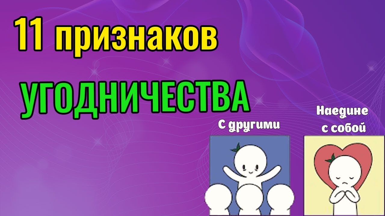 Как перестать угождать людям? 11 признаков угодничества