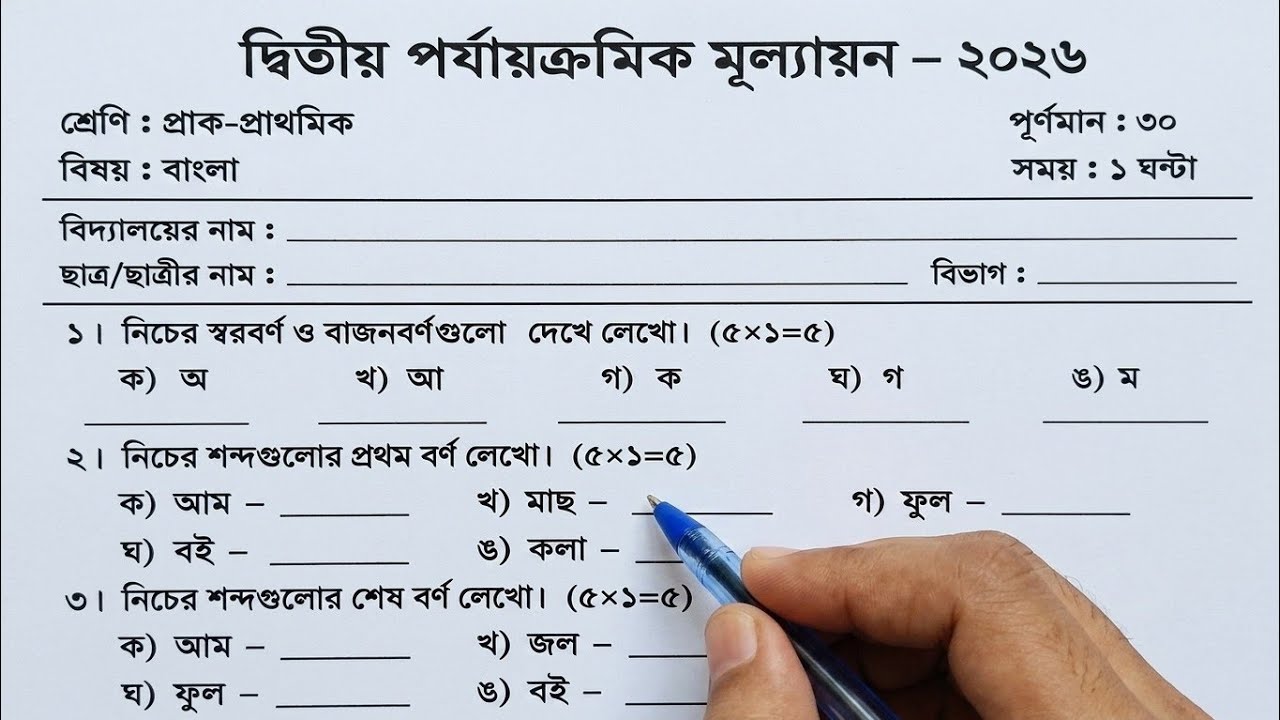 Class Pre-Primary Bengali 2nd Unit Test Question Paper 2026 | Class PP Bengali Question Paper 2nd...