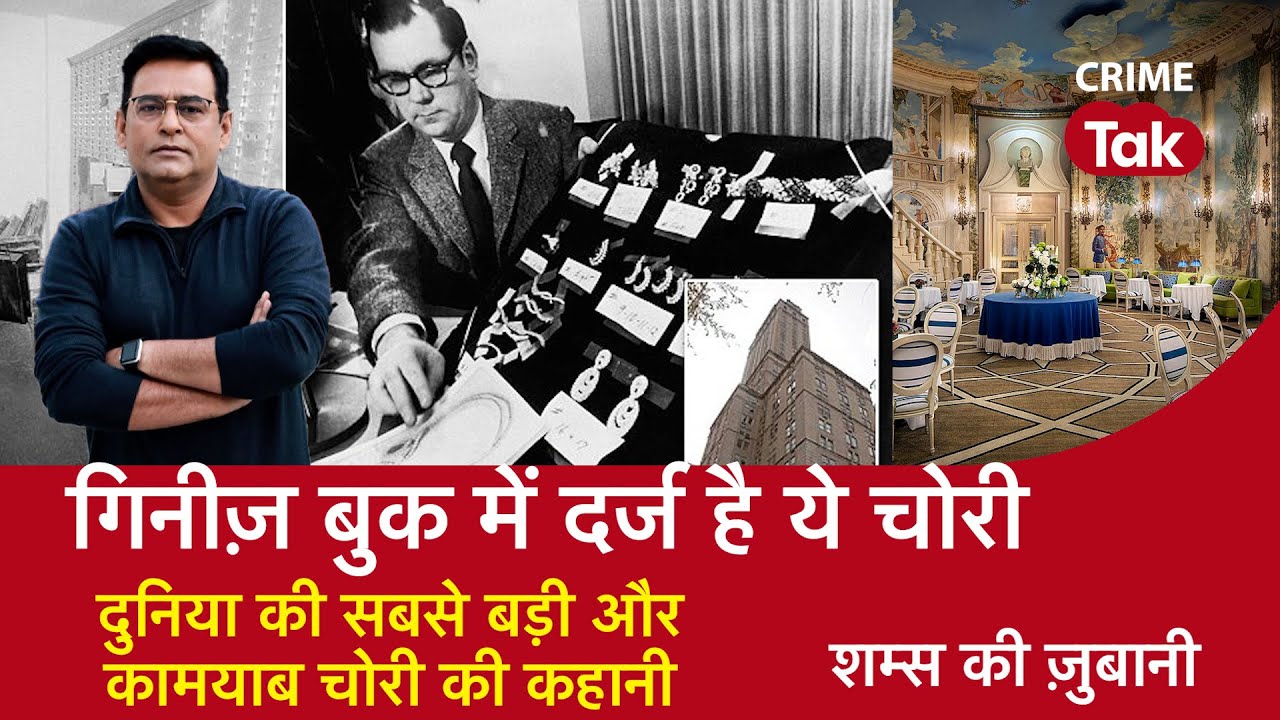 EP 955: गिनीज़ बुक में दर्ज है ये चोरी, दुनिया की सबसे बड़ी और कामयाब चोरी की कहानी| CRIME TAK