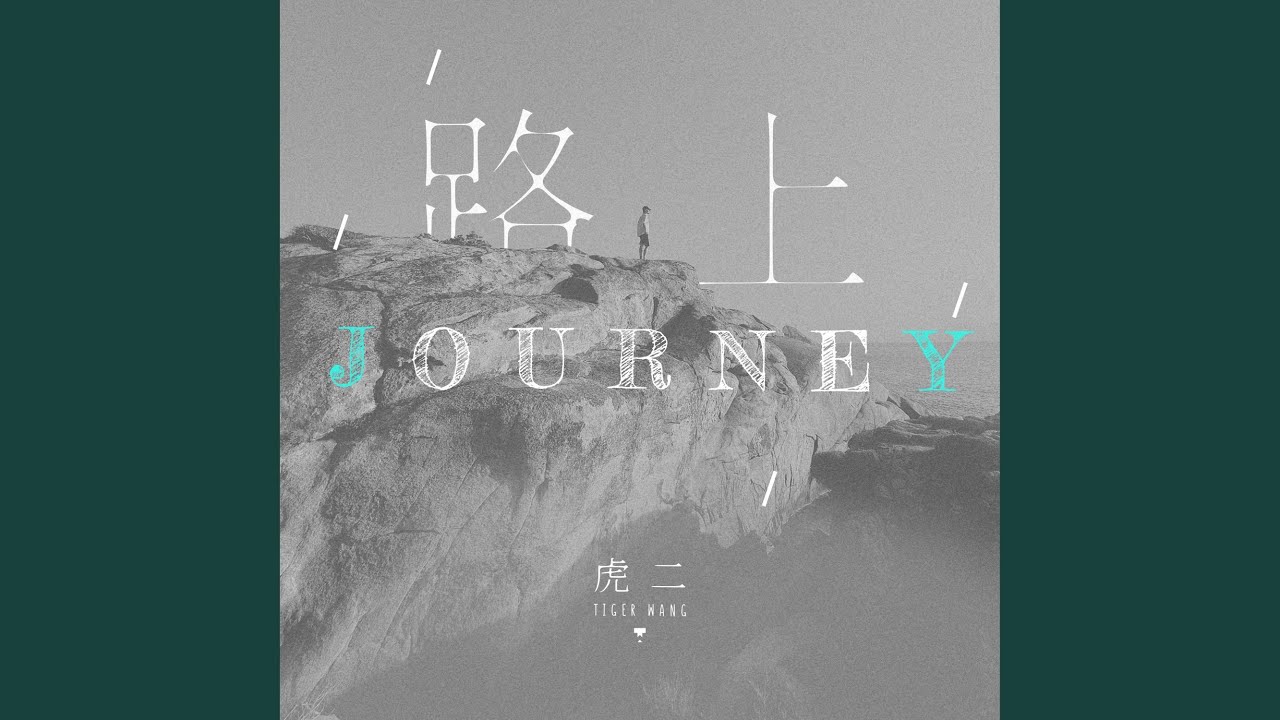 路上