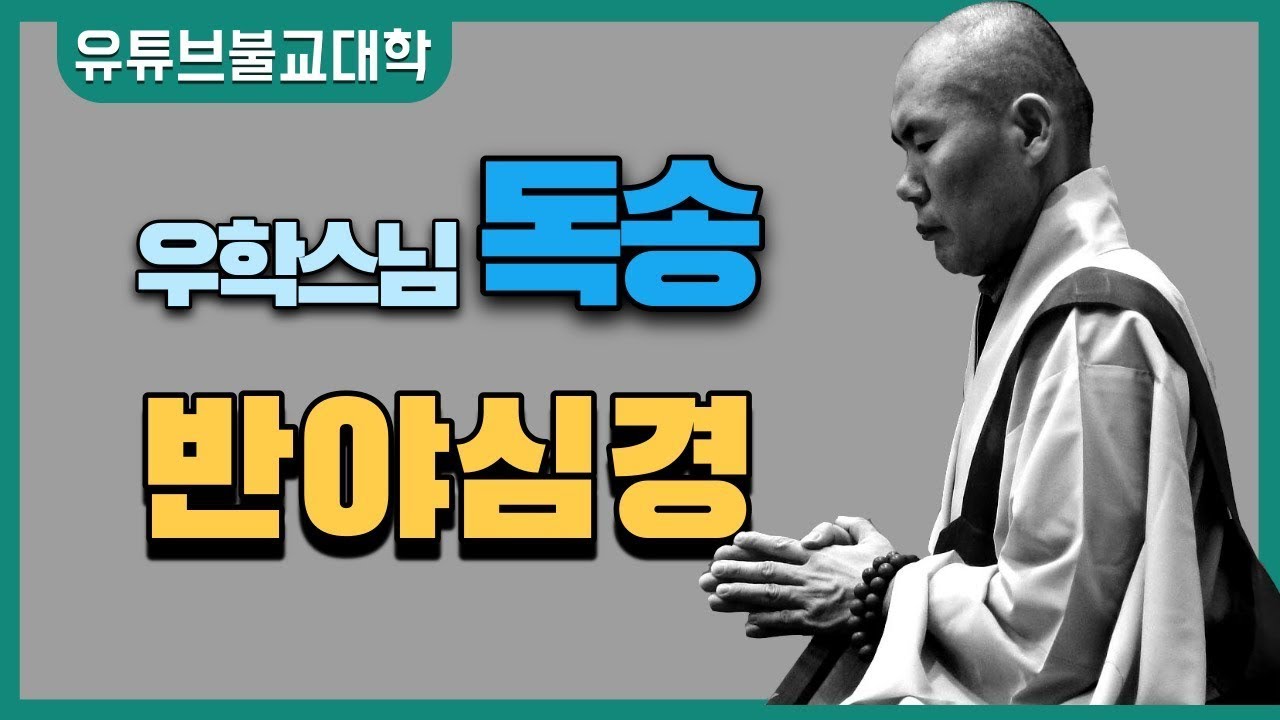 반야심경(우학스님 독송) 자막첨부