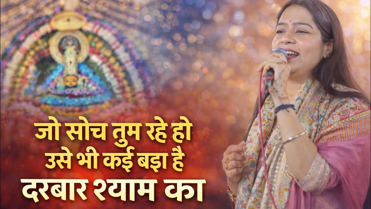 जो सोच तुम रहे हो उसे भी कई बड़ा है दरबार श्याम का | jo soch tum rahe ho || kanika grovar 