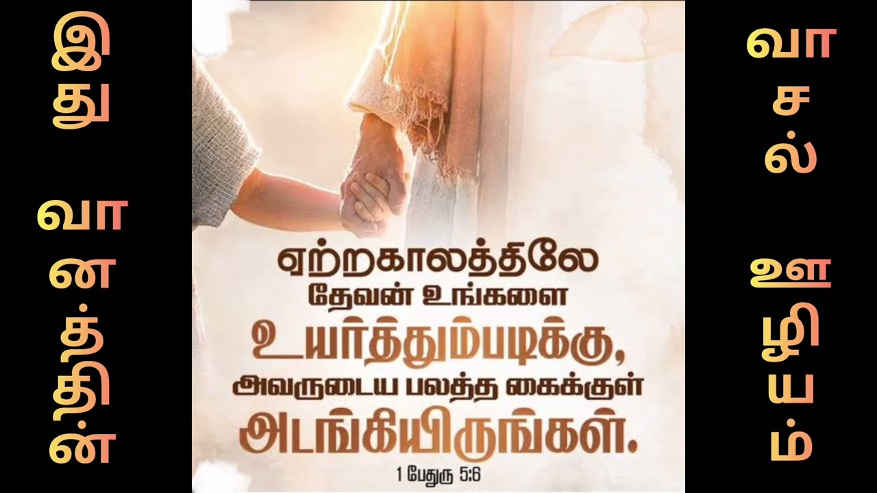 ஏற்றக்காலத்திலே உயர்த்துவார் // Tamil Christian Message // Bro Sunil Message //Ithu Vaanathin Vaasal