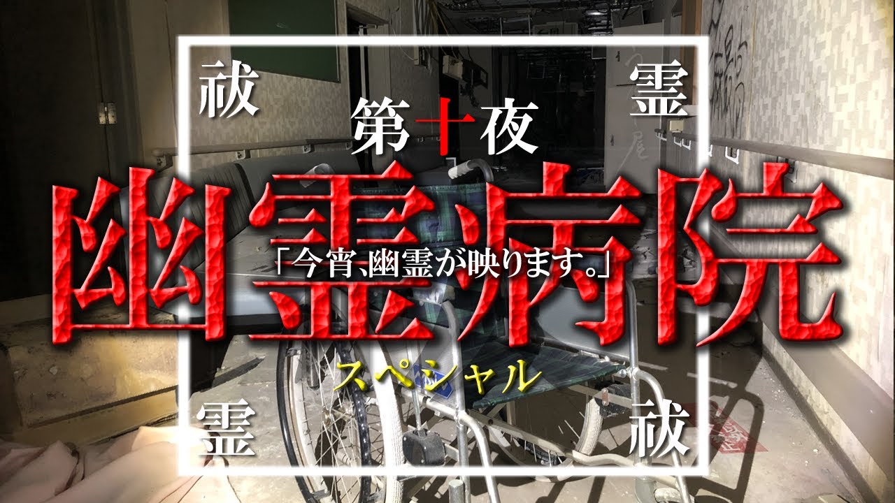 【※超閲覧注意※】「今宵、幽霊が映ります」【第十夜_幽霊病院スペシャル】【※心霊映像あり※】