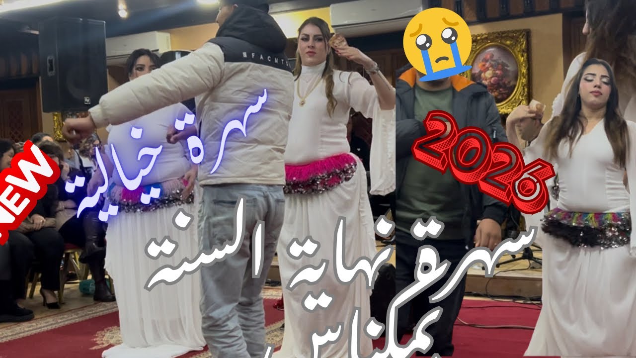 أحوزار سهرة نهاية السنة بمكناس سهرة خيالية|Ahouzar a méknés#نهاية_العام #سهرة #أحوزار 