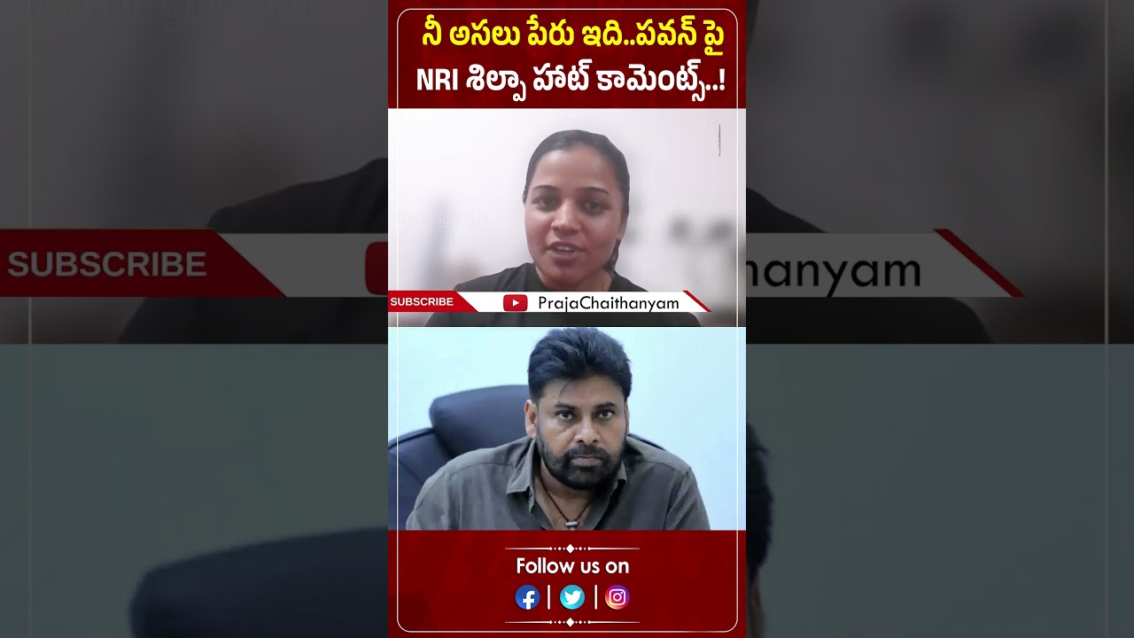 నీ అసలు పేరు ఇది..పవన్ పై  NRI శిల్పా హాట్ కామెంట్స్.!| NRI Shilpa | Pawan Kalyan| Praja Chaithanyam