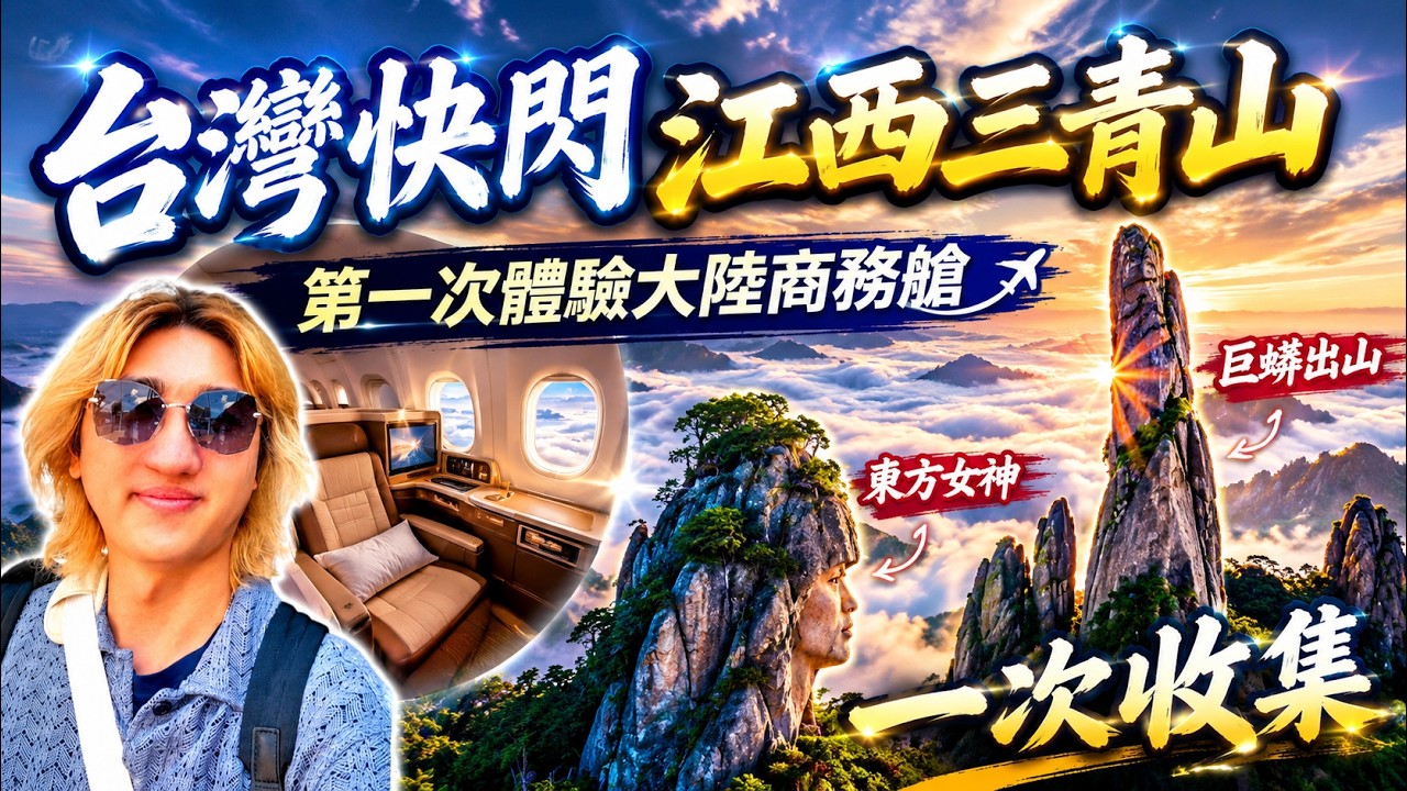 【江西上饒】大陸搭商務艙高鐵 直達上饒 3天快閃三清山，值不值得？