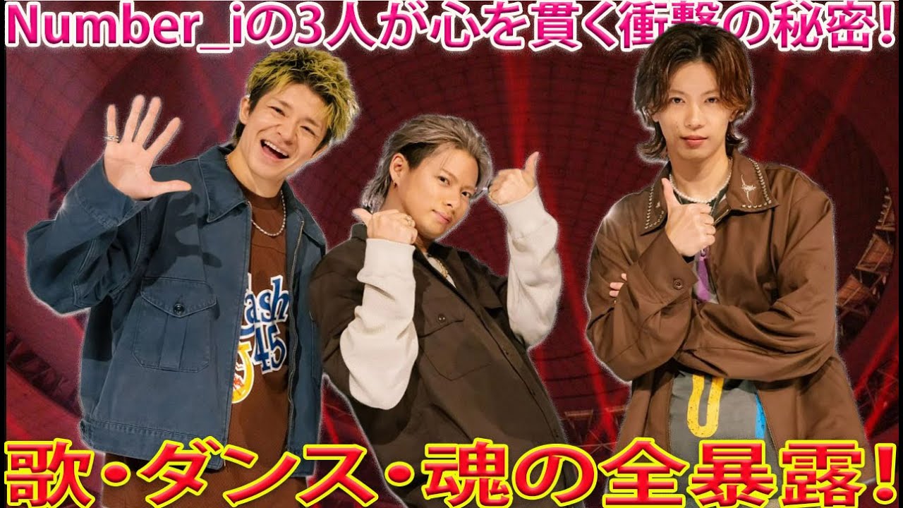 Number_iの3人が放つ歌声とダンス、そして心のすべてがこれほどまでに刺さる理由を、今こそ徹底的に語り尽くす- 報道局-紫耀TV