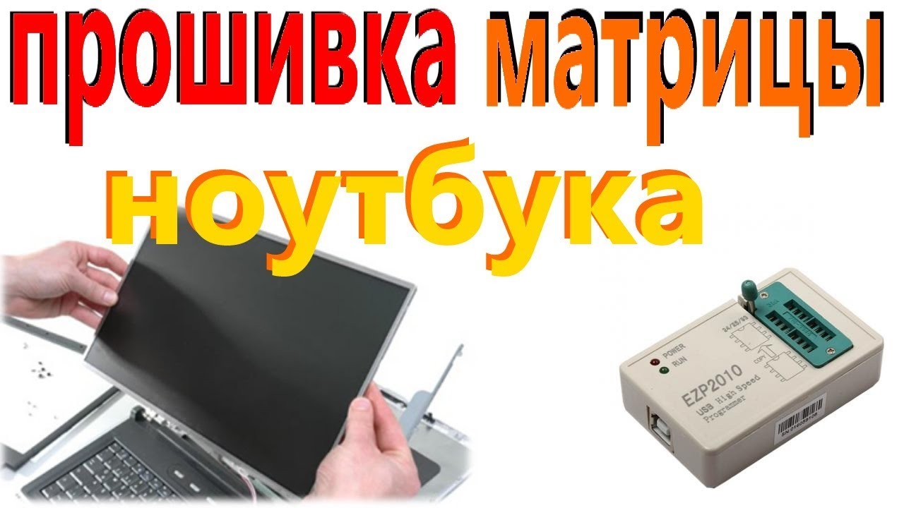 прошивка матрицы ноутбука программатором EZP2010