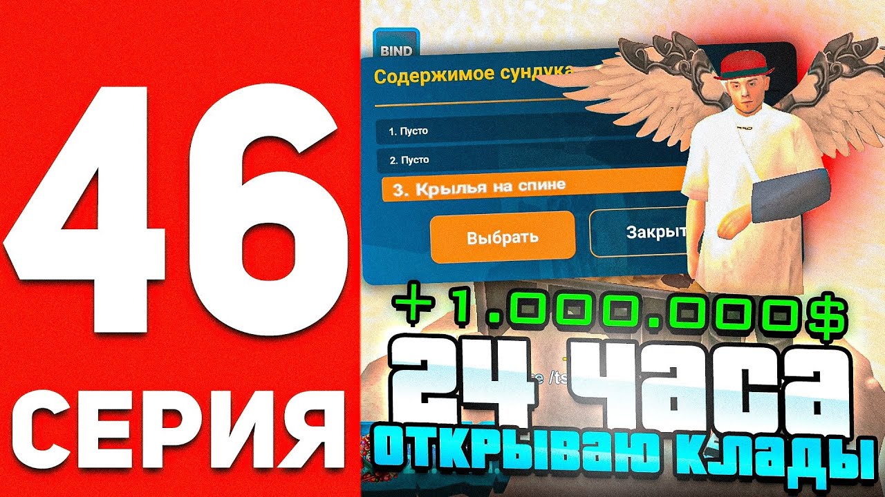 ПУТЬ БОМЖА В ОНЛАЙН РП #46 - 24 ЧАСА ИЩУ КЛАДЫ В GTA SAMP ONLINE RP