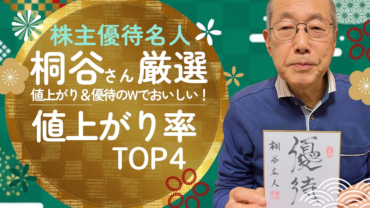 株主優待名人・桐谷さん厳選株主優待！値上がり率TOP4（桐谷 広人）【楽天証券 トウシル】