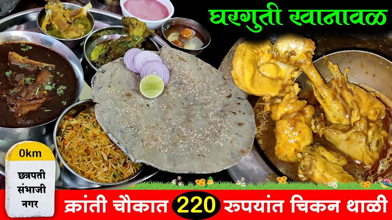 क्रांती चाैकात स्वस्तात जेवण देणारी मटण खानावळ | Mutton Khanaval | Hotel Swad Marathi | Shivar Food