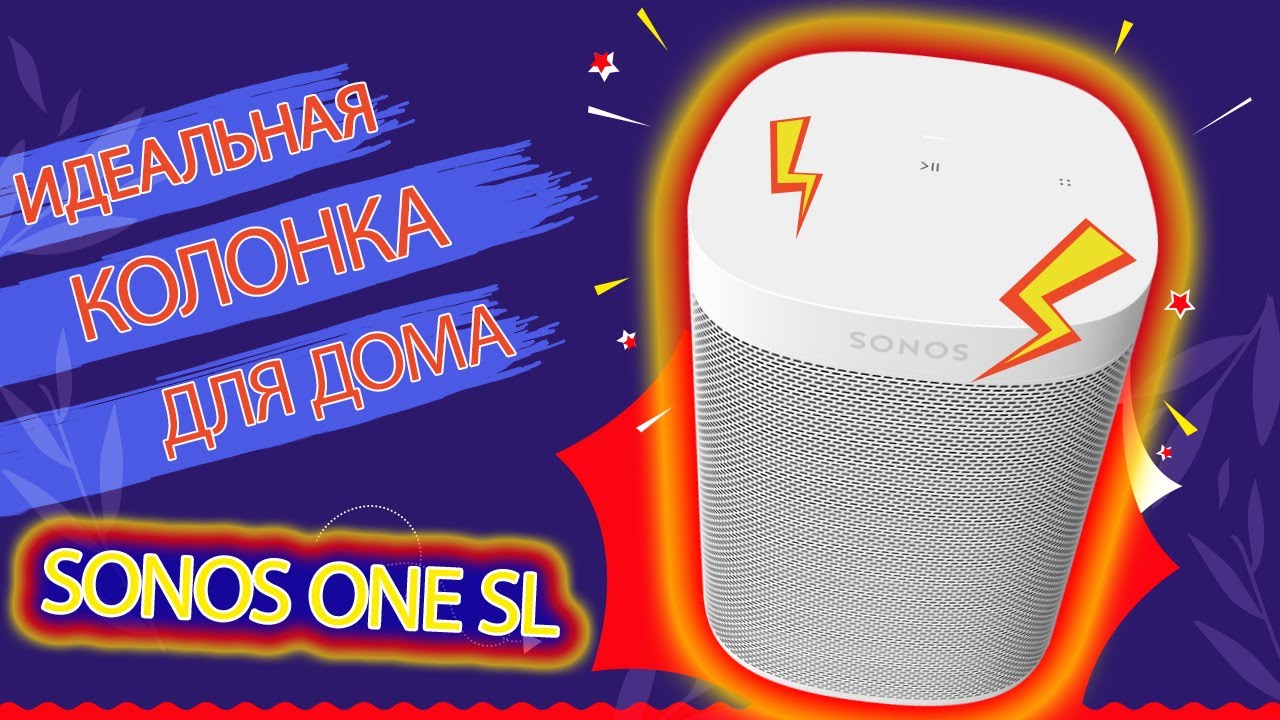 Sonos One SL - идеальная Wi-Fi колонка для дома [ОБЗОР]
