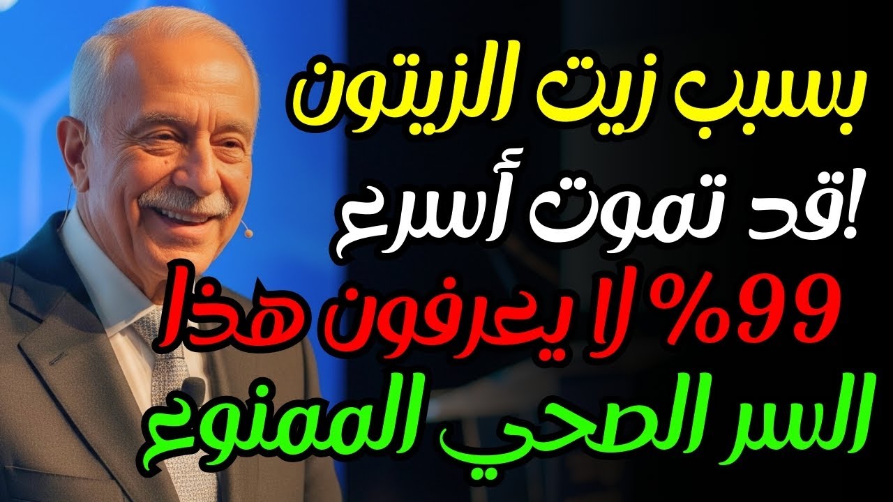 صدمة! زيت الزيتون إذا استُعمل خطأ قد يقتلك خلال 5 سنوات ⚠️ 99٪ من الناس لا يعرفون السر الذهبي للصحة