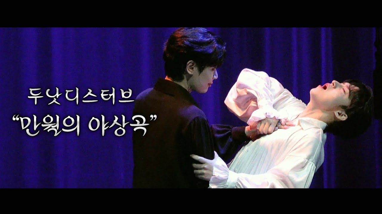 20250703 뮤지컬 두낫디스터브🗝️만월의 야상곡🗝️ 윤재호 F, 박규원
