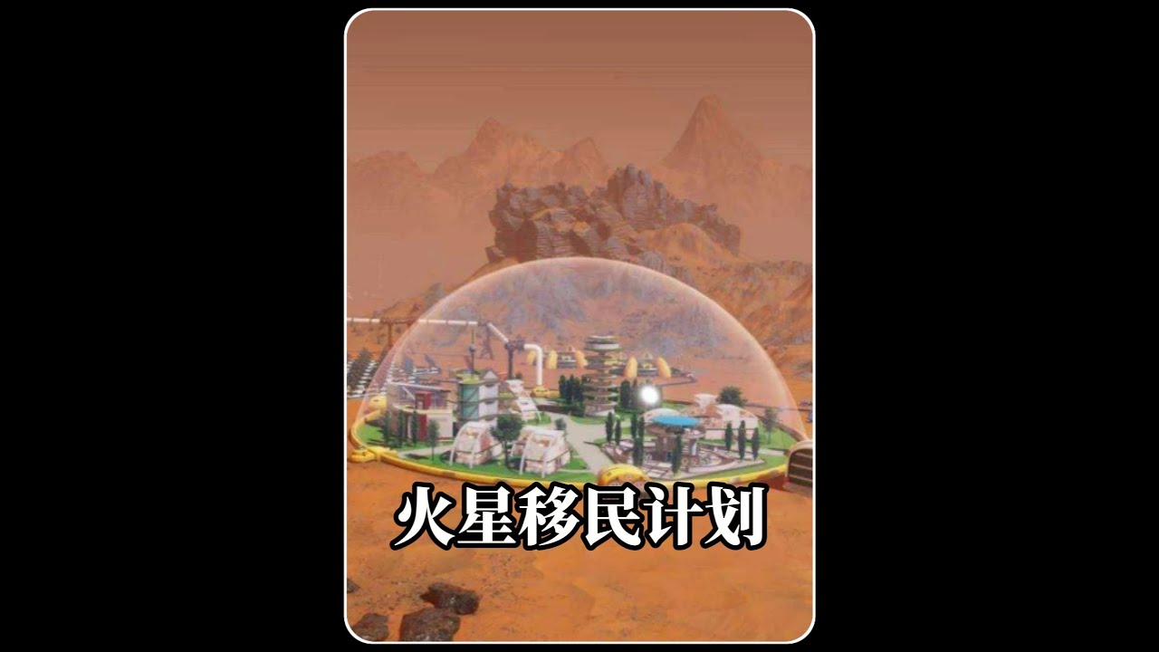 卷不动地球就冲火星！移民计划真能实现？答案就在这里！