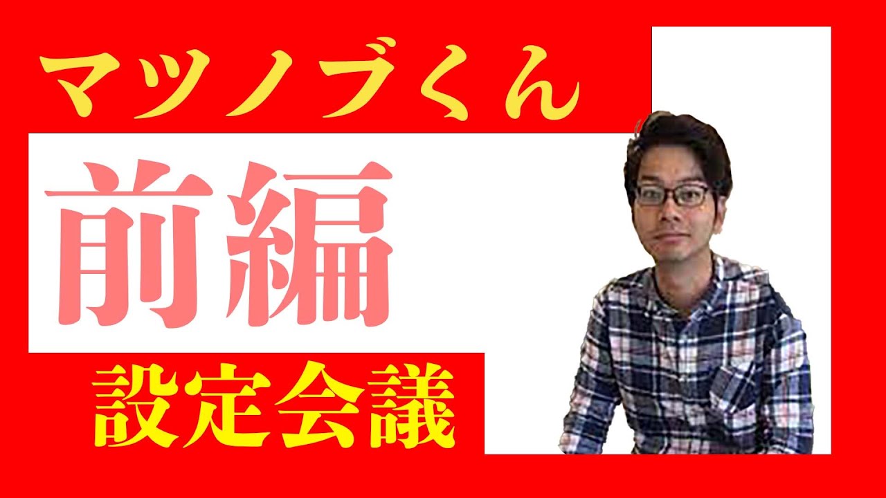 【大真面目会議】芸人カイラにそっくりな素人マツノブくんの設定会議